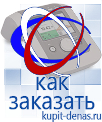 Официальный сайт Дэнас kupit-denas.ru Аппараты Дэнас в Качканаре